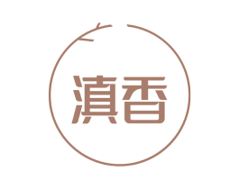 滇香 第20类家具商标图样