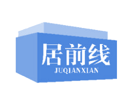 居前线 第20类家具商标图样