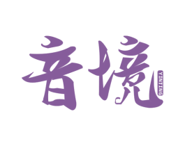 音境 第20类家具商标图样