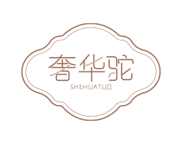 奢华驼 第20类家具商标图样