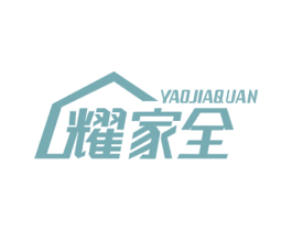耀家全 第20类家具商标图样