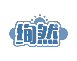 绚然 第20类家具商标图样