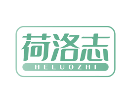 荷洛志 第20类家具商标图样