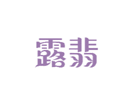 露翡 第20类家具商标图样