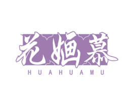 花婳慕 第20类家具商标图样
