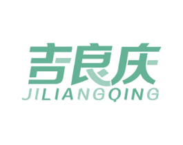吉良庆 第20类家具商标图样