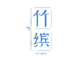 竹缤 第20类家具商标图样