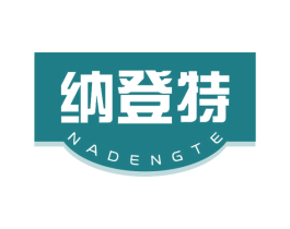 纳登特 第20类家具商标图样