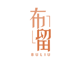 布留 第20类家具商标图样