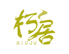朽居 第20类家具商标图样