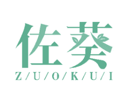 佐葵 第20类家具商标图样
