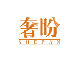 奢盼 第20类家具商标图样