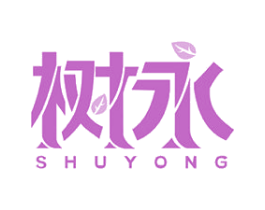 树永 第20类家具商标图样