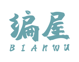 编屋 第20类家具商标图样