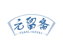 元留斋 第20类家具商标图样
