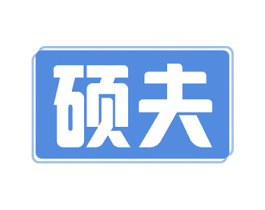 硕夫 第19类建筑材料商标图样
