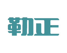 勒正 第19类建筑材料商标图样