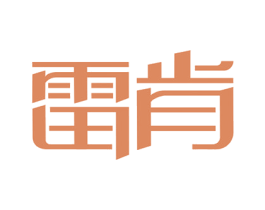 雷肯 第18类皮革箱包商标图样