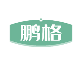 鹏格 第18类皮革箱包商标图样