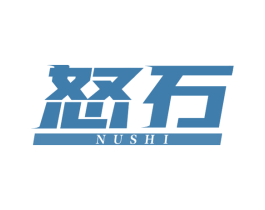 怒石 第18类皮革箱包商标图样