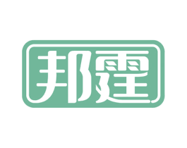 邦霆 第18类皮革箱包商标图样