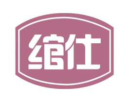 绾仕 第18类皮革箱包商标图样