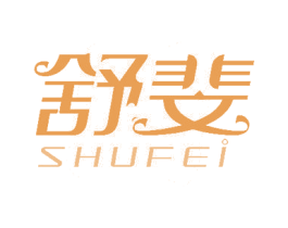 舒斐 第18类皮革箱包商标图样
