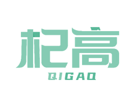 杞高 第18类皮革箱包商标图样