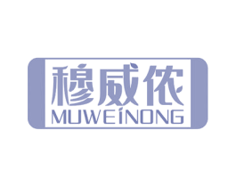 穆威侬 第18类皮革箱包商标图样