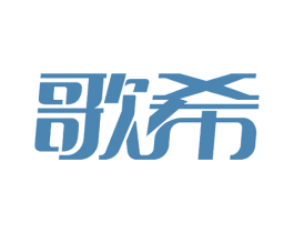 歌希 第17类橡胶制品商标图样