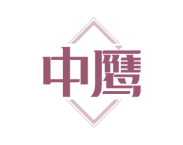中鹰 第14类珠宝钟表商标图样