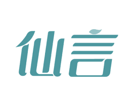 仙言 第14类珠宝钟表商标图样