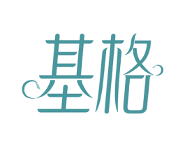 基格 第14类珠宝钟表商标图样