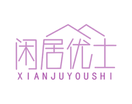 闲居优士 第20类家具商标图样