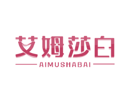 艾姆莎白 第20类家具商标图样