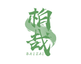 柏哉 第20类家具商标图样