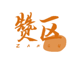 赞区 第20类家具商标图样