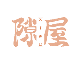 隙屋 第20类家具商标图样