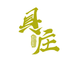 具庄 第20类家具商标图样