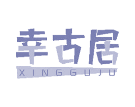 幸古居 第20类家具商标图样