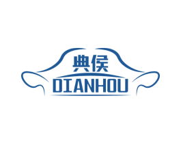 典侯 第20类家具商标图样