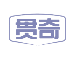 贯奇 第20类家具商标图样