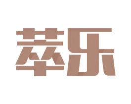萃乐 第20类家具商标图样