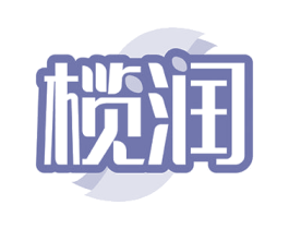 榄润 第20类家具商标图样