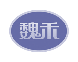 魏禾 第20类家具商标图样
