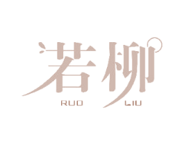 若柳 第20类家具商标图样