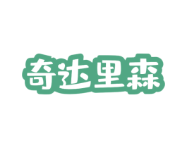 奇达里森 第20类家具商标图样