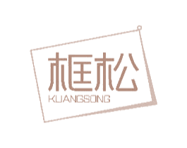 框松 第20类家具商标图样