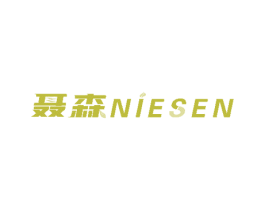 聂森 第20类家具商标图样
