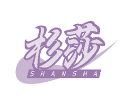 杉莎 第20类家具商标图样
